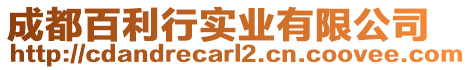 成都百利行實(shí)業(yè)有限公司