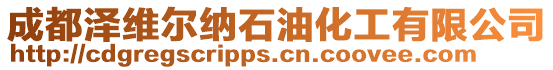 成都澤維爾納石油化工有限公司