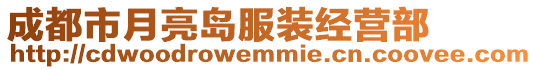 成都市月亮島服裝經營部