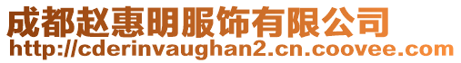 成都趙惠明服飾有限公司