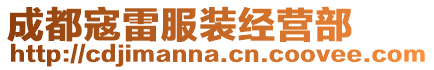 成都寇雷服裝經營部