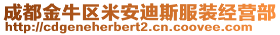 成都金牛區(qū)米安迪斯服裝經(jīng)營(yíng)部