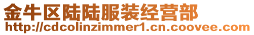 金牛區(qū)陸陸服裝經(jīng)營部