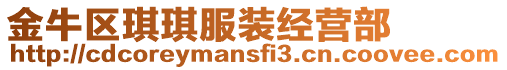 金牛區(qū)琪琪服裝經(jīng)營部