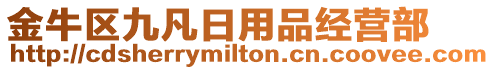 金牛區(qū)九凡日用品經(jīng)營部