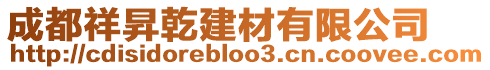 成都祥昇乾建材有限公司