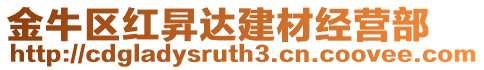 金牛區紅昇達建材經營部