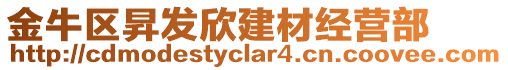 金牛區昇發欣建材經營部