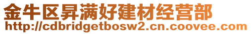 金牛區昇滿好建材經營部