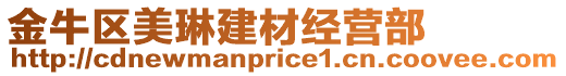 金牛區(qū)美琳建材經(jīng)營(yíng)部