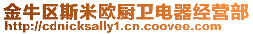 金牛區斯米歐廚衛電器經營部