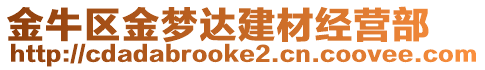 金牛區(qū)金夢達建材經營部