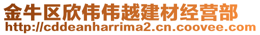 金牛區欣偉偉越建材經營部
