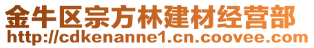 金牛區宗方林建材經營部
