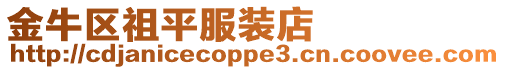 金牛區祖平服裝店