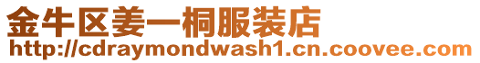 金牛區姜一桐服裝店