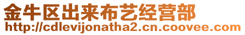 金牛區出來布藝經營部