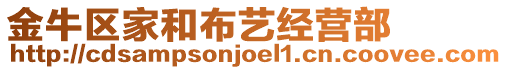金牛區(qū)家和布藝經(jīng)營(yíng)部