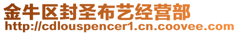 金牛區封圣布藝經營部