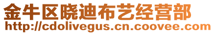金牛區(qū)曉迪布藝經營部
