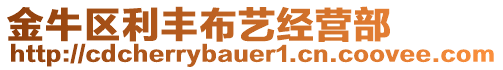 金牛區(qū)利豐布藝經(jīng)營(yíng)部