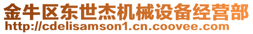 金牛區東世杰機械設備經營部