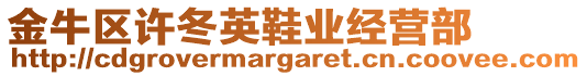 金牛區許冬英鞋業經營部