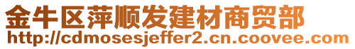 金牛區萍順發建材商貿部