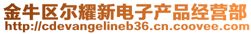 金牛區(qū)爾耀新電子產(chǎn)品經(jīng)營部