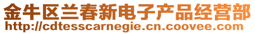 金牛區(qū)蘭春新電子產(chǎn)品經(jīng)營部