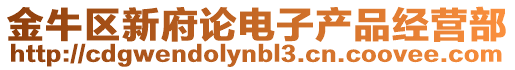 金牛區新府論電子產品經營部