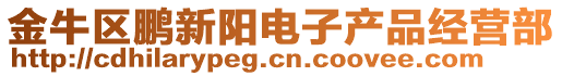 金牛區鵬新陽電子產品經營部