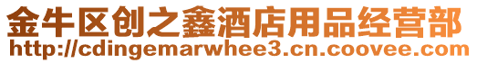 金牛區創之鑫酒店用品經營部