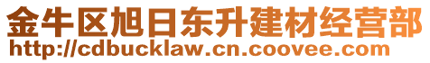 金牛區旭日東升建材經營部
