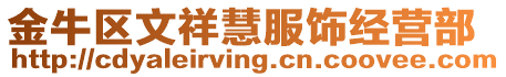 金牛區文祥慧服飾經營部