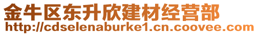 金牛區東升欣建材經營部