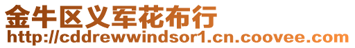 金牛區(qū)義軍花布行
