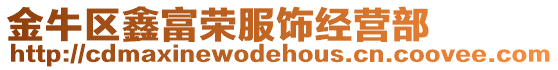 金牛區鑫富榮服飾經營部