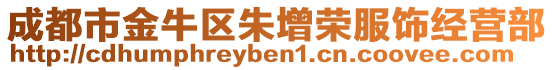 成都市金牛區朱增榮服飾經營部
