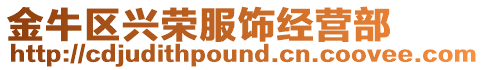 金牛區興榮服飾經營部