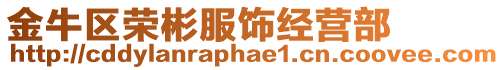 金牛區榮彬服飾經營部