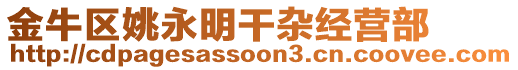 金牛區姚永明干雜經營部