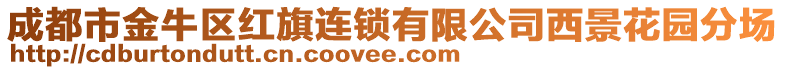 成都市金牛區紅旗連鎖有限公司西景花園分場