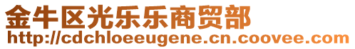 金牛區光樂樂商貿部