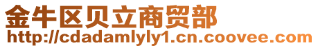 金牛區貝立商貿部
