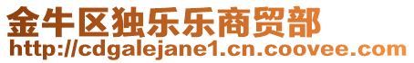 金牛區獨樂樂商貿部