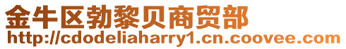 金牛區勃黎貝商貿部