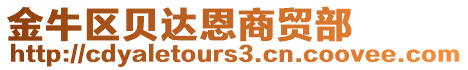金牛區貝達恩商貿部