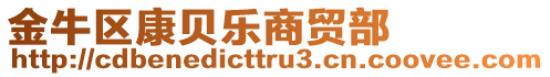 金牛區(qū)康貝樂商貿(mào)部