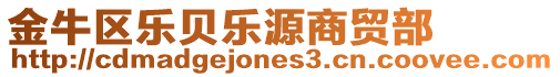 金牛區樂貝樂源商貿部